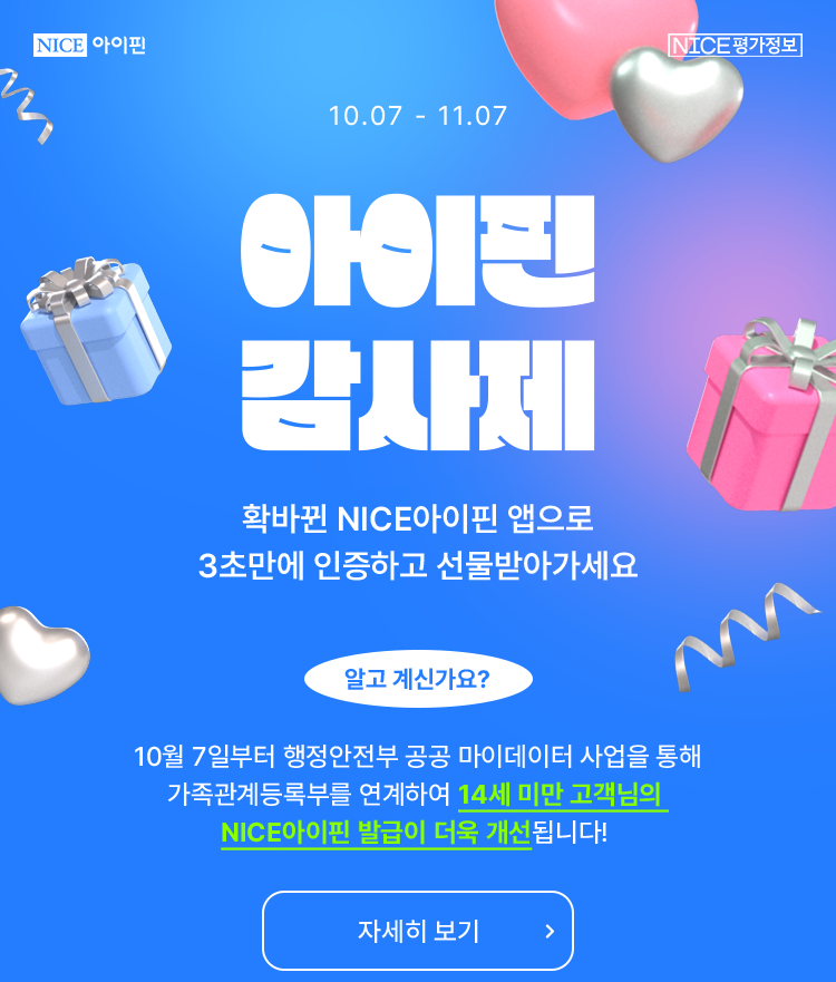 아이핀 감사제 10.07 ~ 11.07 확바뀐 NICE 아이핀 앱으로 3초만에 인증하고 선물받아가세요