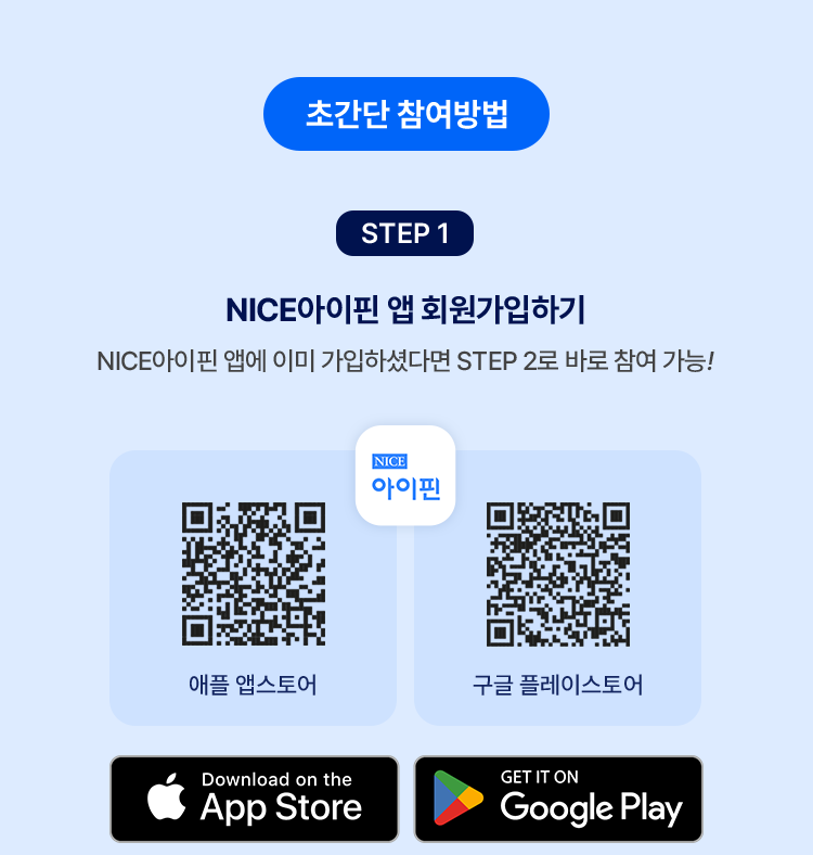 참여방법 step1. NICE아이핀 앱 회원가입