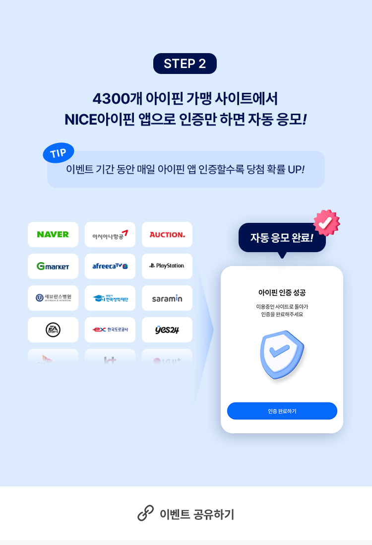 참여방법 step2. 아이핀 가맹 사이트에서 NICE아이핀 앱으로 인증만 하면 자동 응모! TIP 이벤트 기간 동안 매일 아이핀 앱 인증할 수록 당첨 확률 UP!